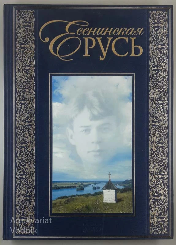ЕСЕНИНСКАЯ РУСЬ, več avtorjev