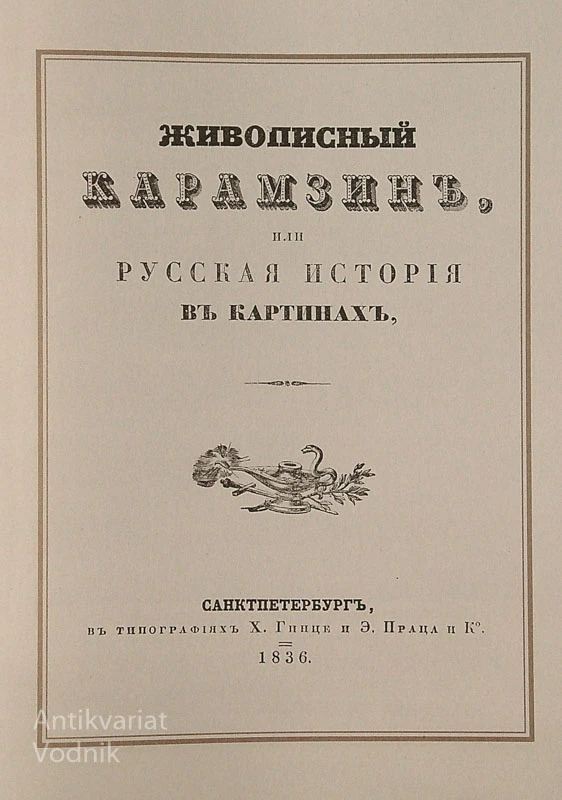 ЖИВОПИСНЫЙ КАРАМЗИН ИЛИ РУССКАЯ ИСТОРИЯ В КАРТИНАХ