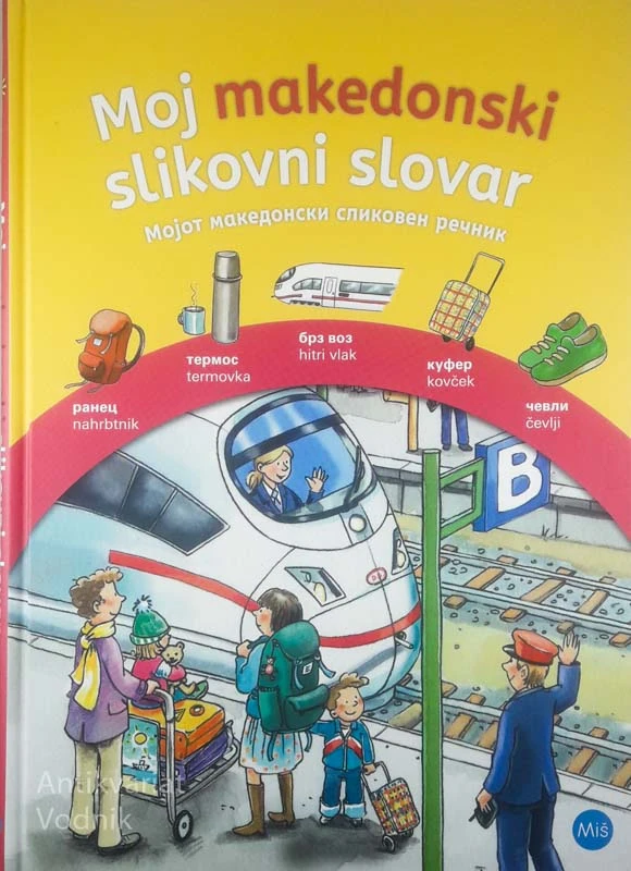 MOJ MAKEDONSKI SLIKOVNI SLOVAR
