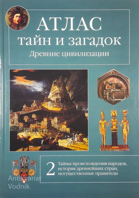 Aтлас таин и загадок, Древние цивилизации (Atlas tain i zagadok)