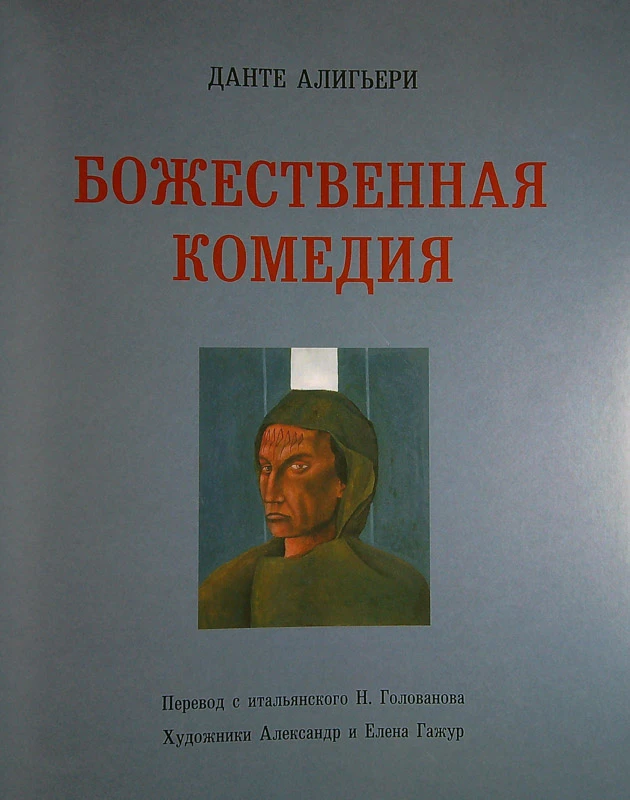БОЖЕСТВЕННАЯ КОМЕДИЯ, ДАНТЕ АЛИГЬЕРИ (Božanska komedija, Dante Alighieri)